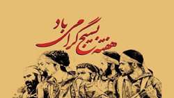 29 آبان ماه  الی 5 آذر ماه هفته بسیج گرامی باد